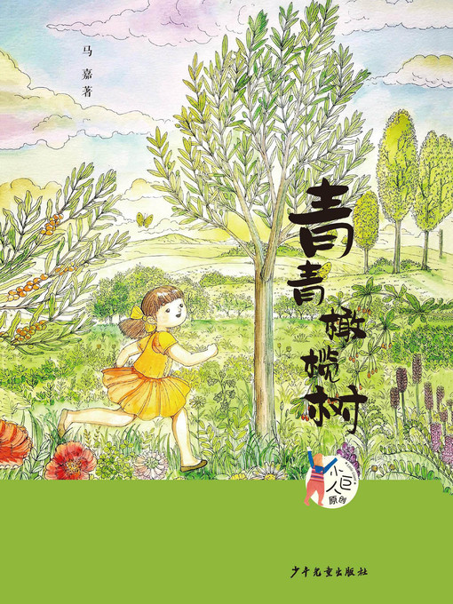 Title details for 小巨人原创 by 马嘉 - Available